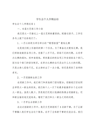 学生会个人学期总结.docx