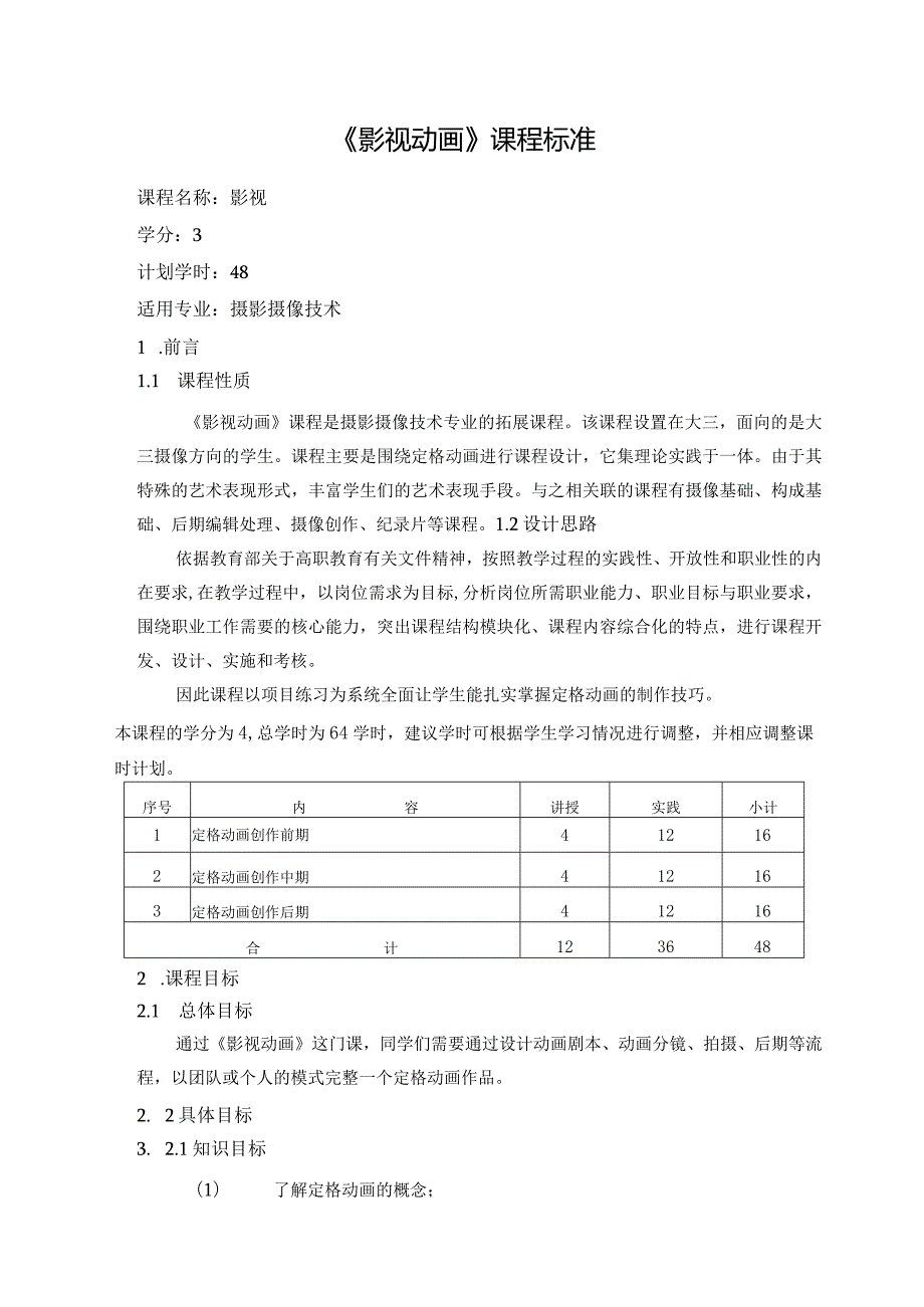 《影视动画》课程标准.docx_第1页