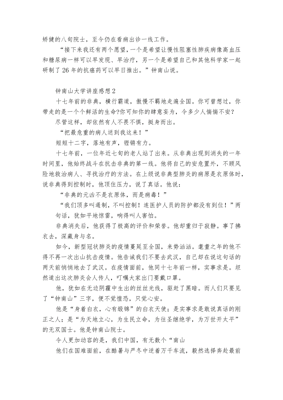 关于钟南山大学讲座感想【5篇】.docx_第2页