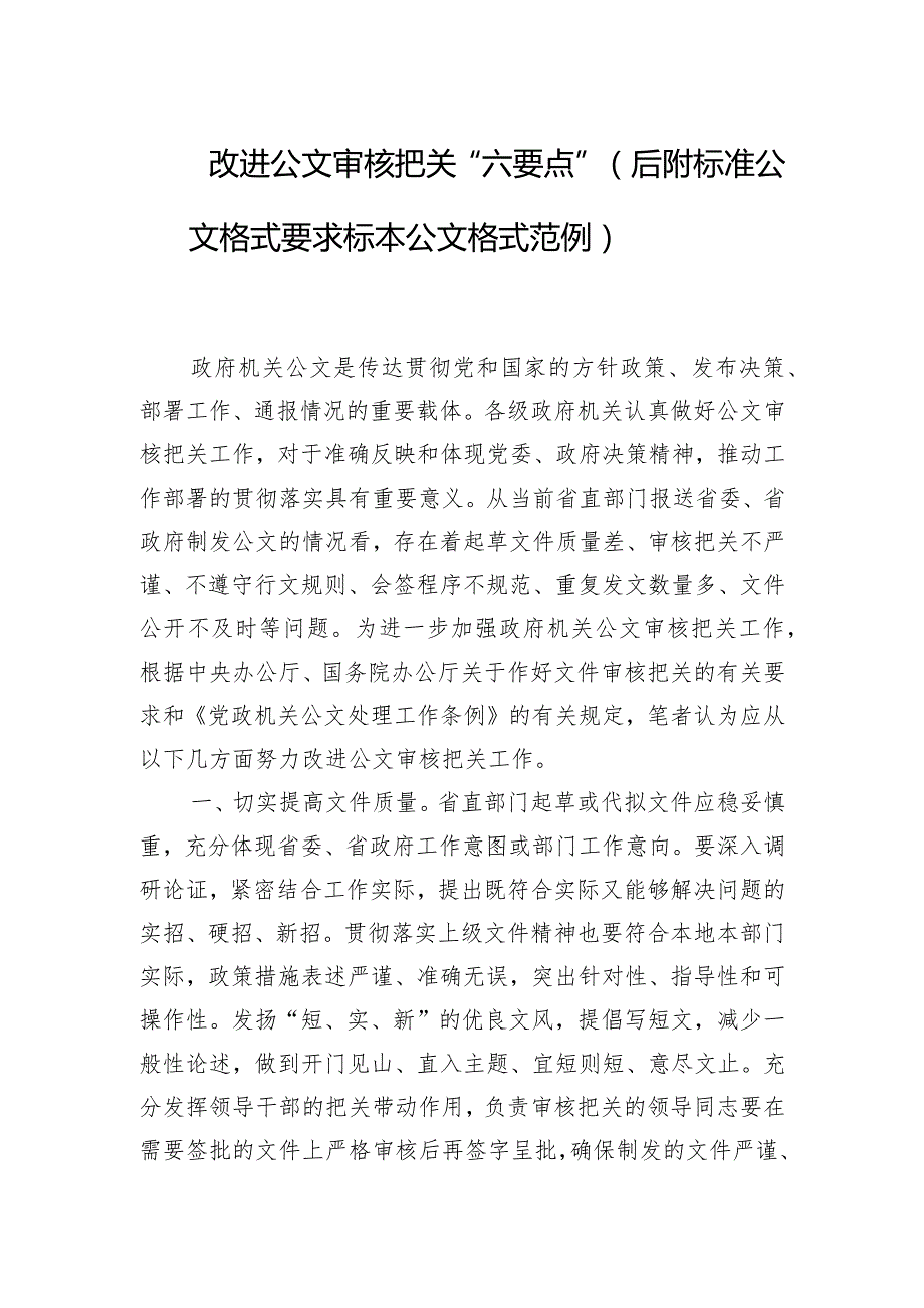 改进公文审核把关“六要点”（后附2024年标准公文格式要求 标本公文格式范例）.docx_第1页