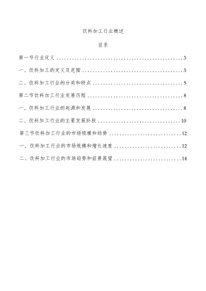 饮料加工行业概述.docx