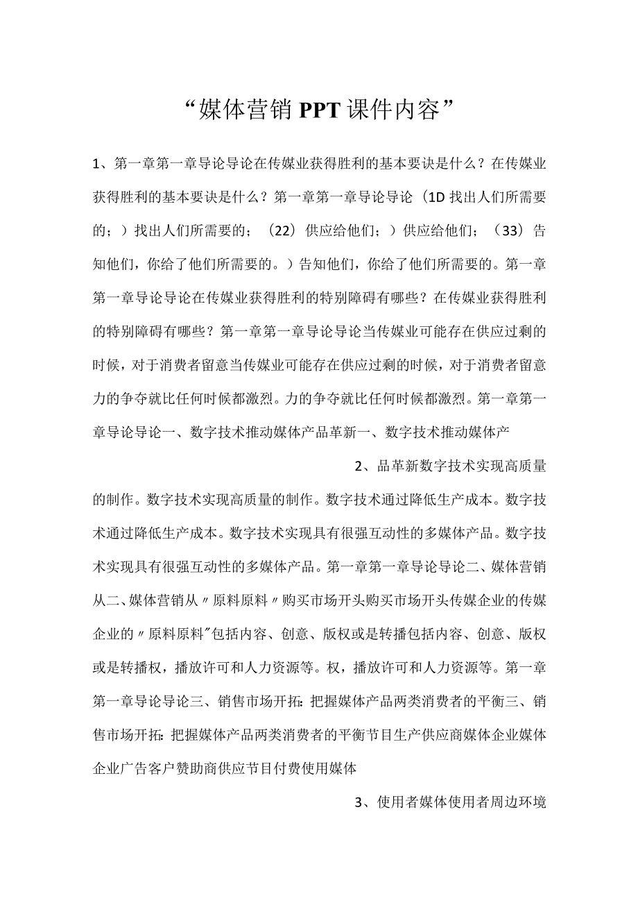 -媒体营销PPT课件内容-.docx_第1页