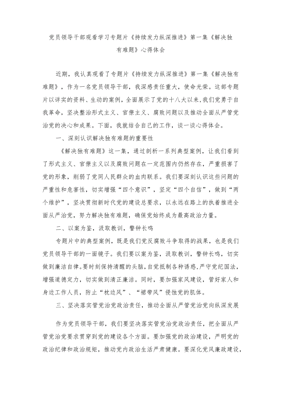 （范文）党员领导干部观看学习专题片《持续发力纵深推进》第一集《解决独有难题》心得体会.docx_第1页