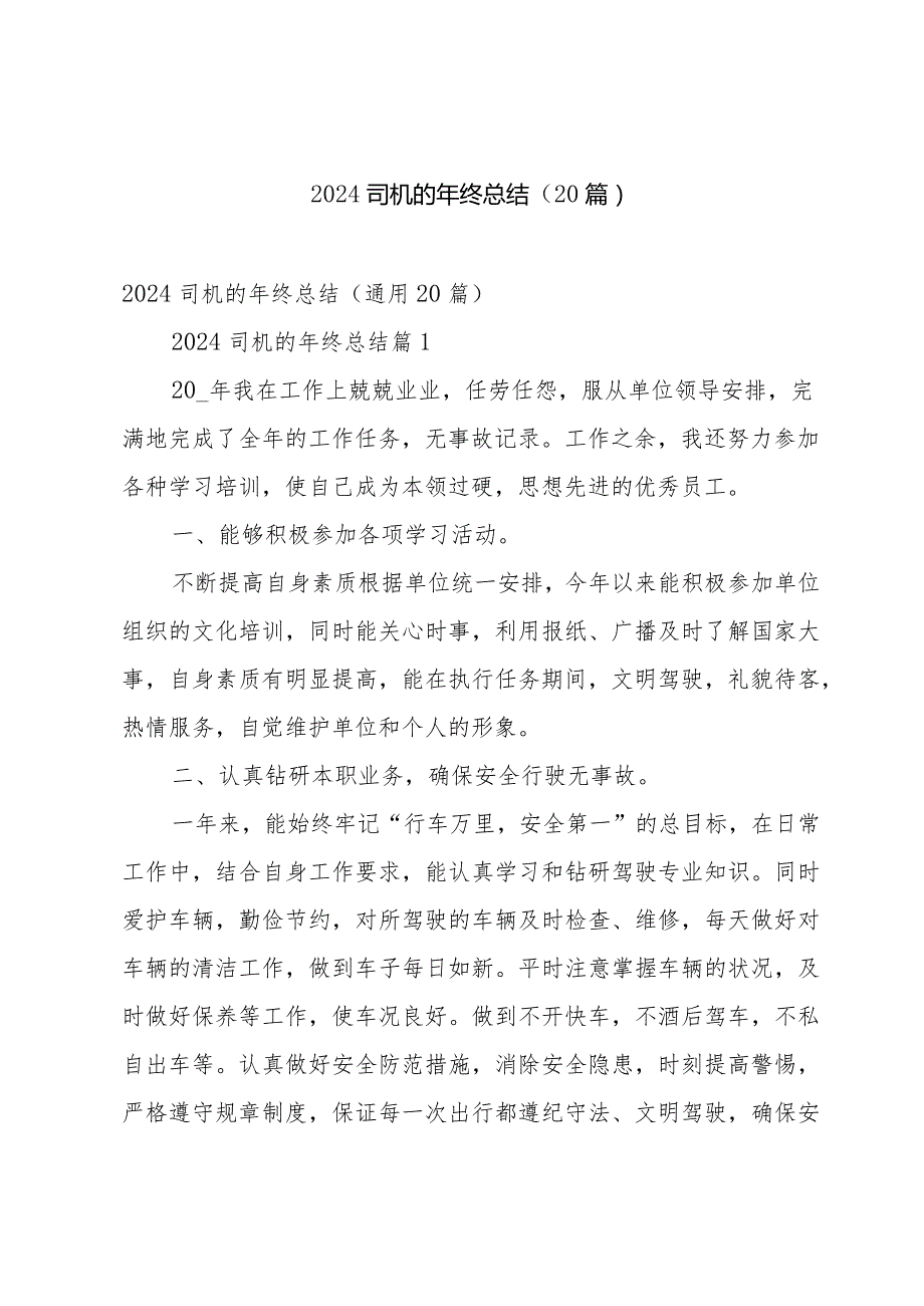 2024司机的年终总结（20篇）.docx_第1页