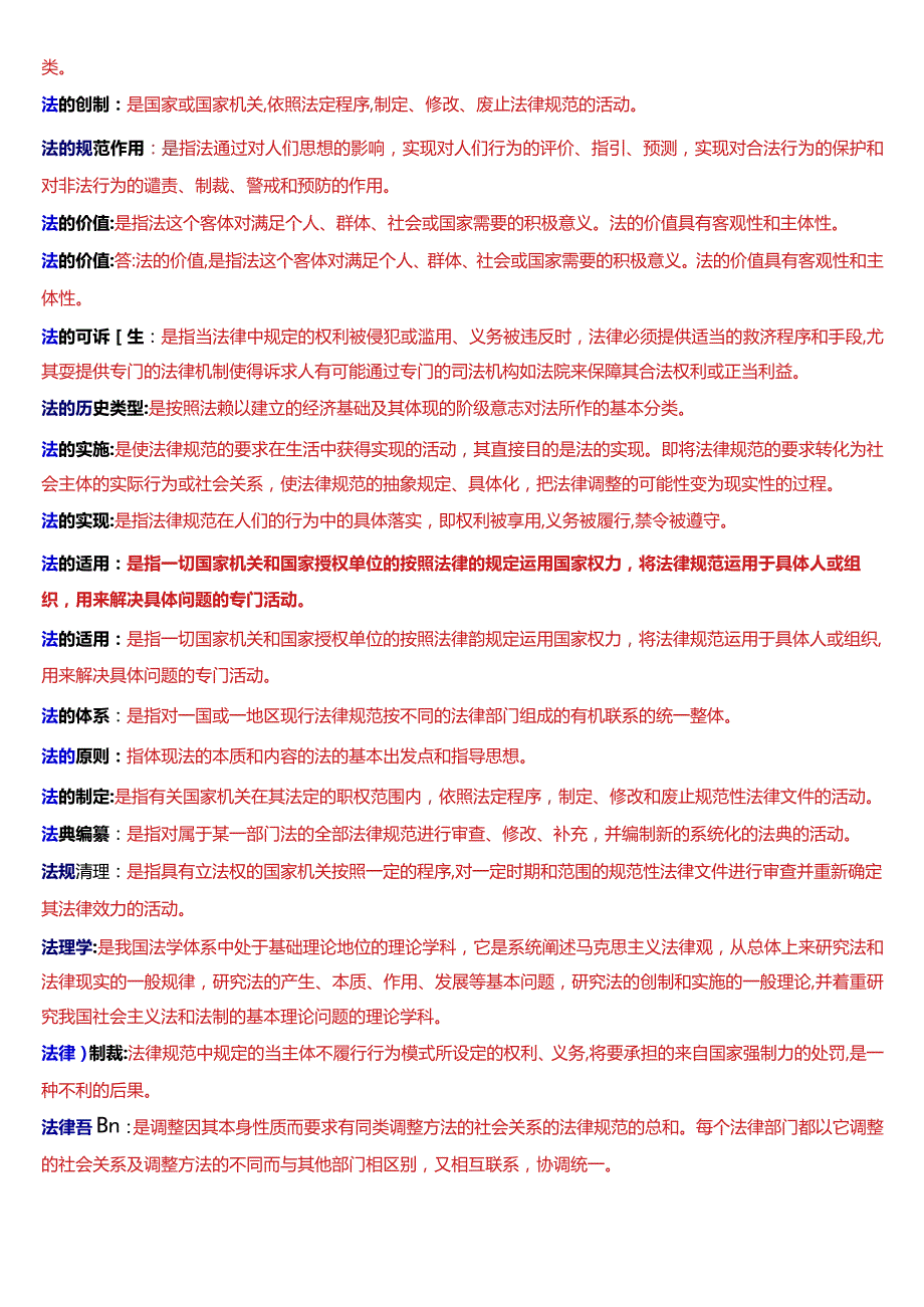 国开电大法律事务专科《法理学》期末考试名词解释题库[2024版].docx_第2页