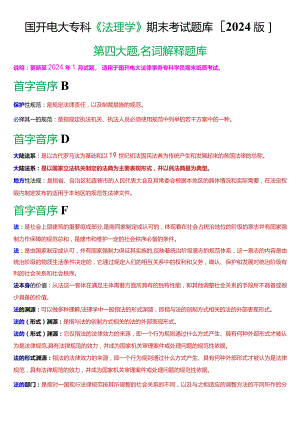 国开电大法律事务专科《法理学》期末考试名词解释题库[2024版].docx