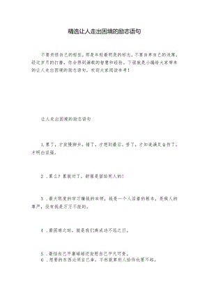 精选让人走出困境的励志语句.docx