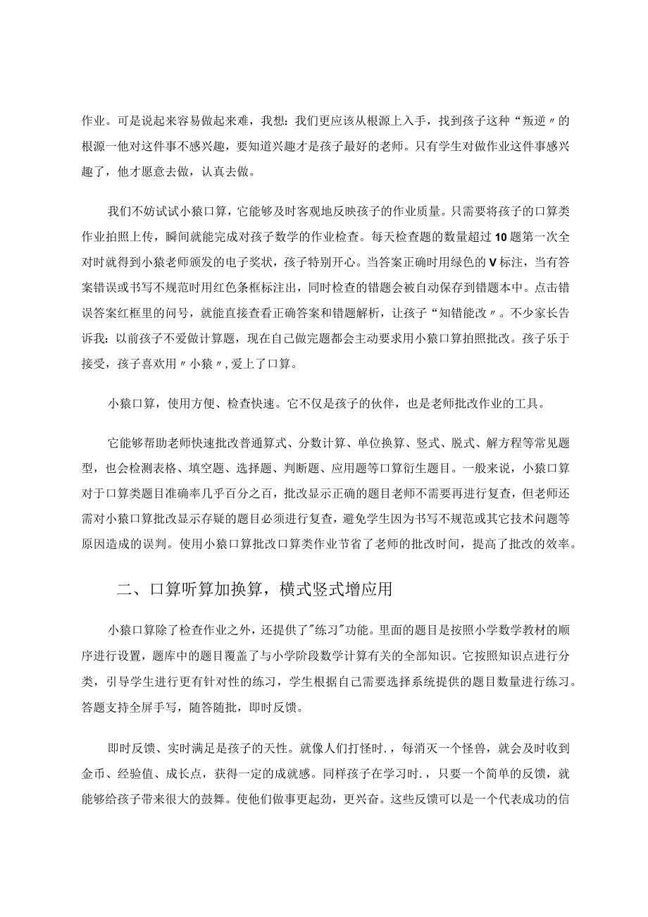 借助“小猿”提升小学低年级学生口算能力的实践分析.docx_第2页