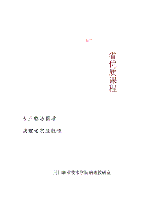 《病理学实验教程》doc版.docx