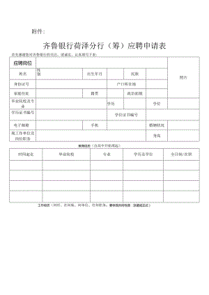 济南市商业银行 高校毕业生应聘申请表.docx