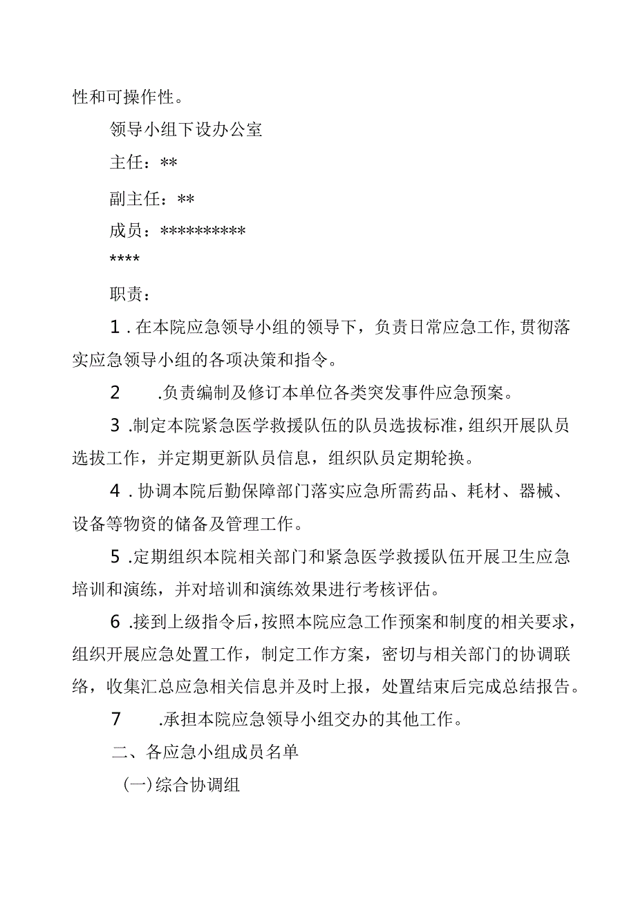 县妇幼保健院关于成立应急领导小组的通知.docx_第3页