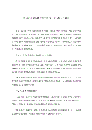 如何在小学篮球教学中渗透“快乐体育”理念 论文.docx