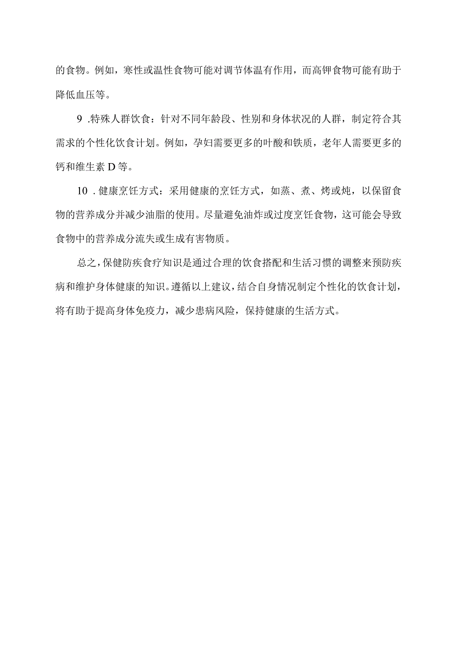 保健防疾食疗知识内容.docx_第2页