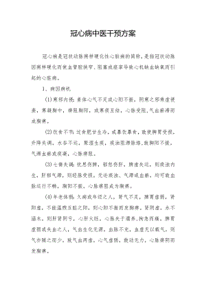 冠心病中医干预方案.docx