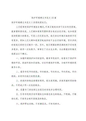 保护环境建议书范文15篇.docx