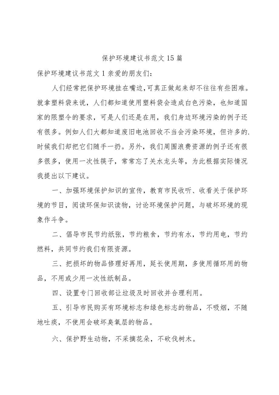 保护环境建议书范文15篇.docx_第1页