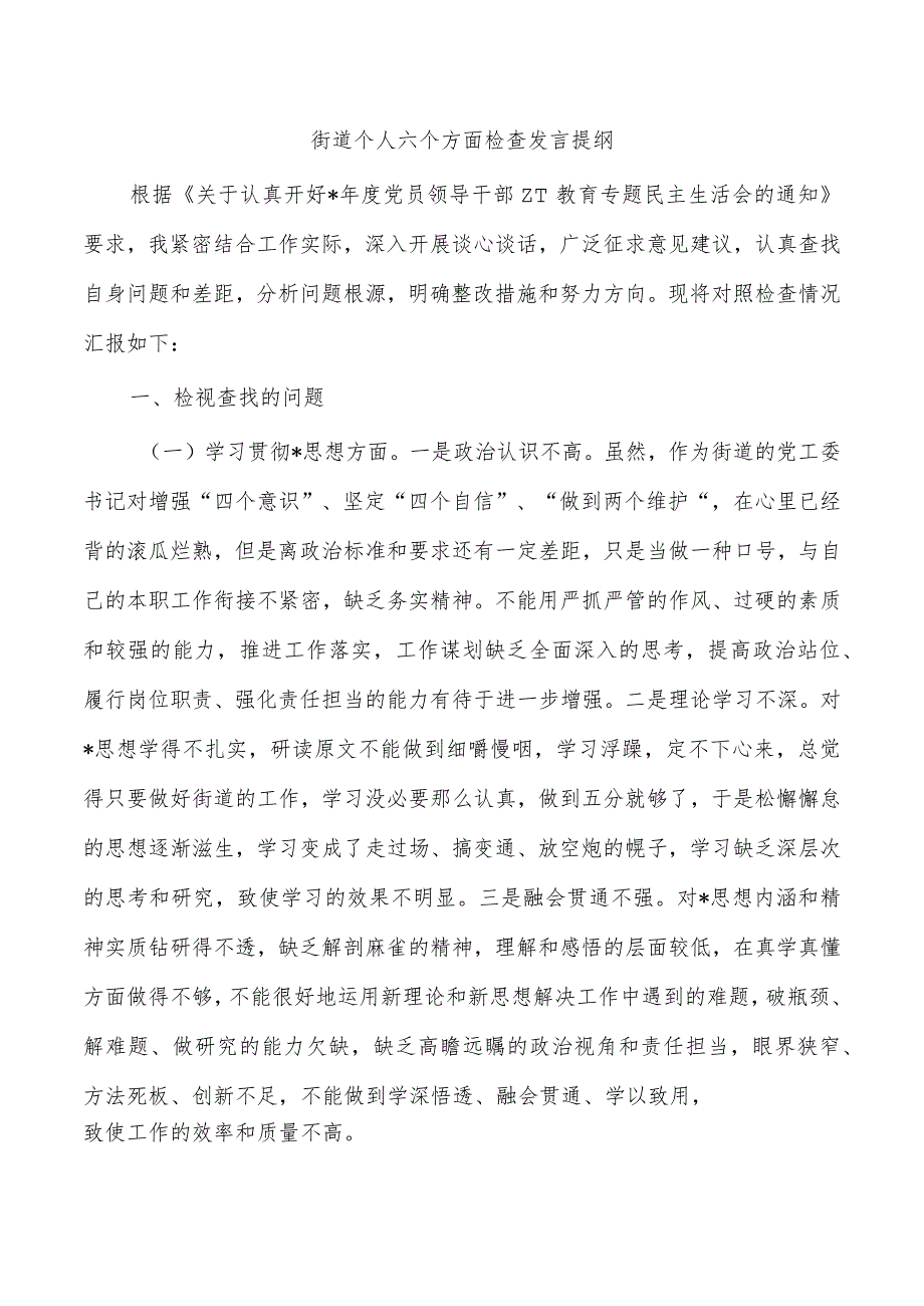 街道个人六个方面检查发言提纲.docx_第1页