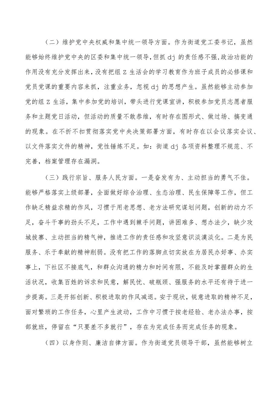 街道个人六个方面检查发言提纲.docx_第2页