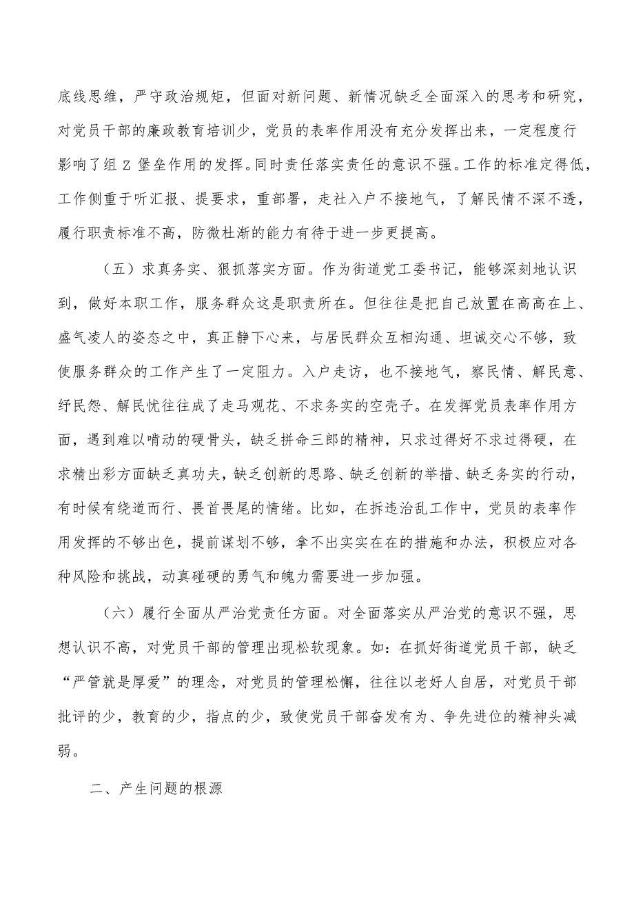 街道个人六个方面检查发言提纲.docx_第3页