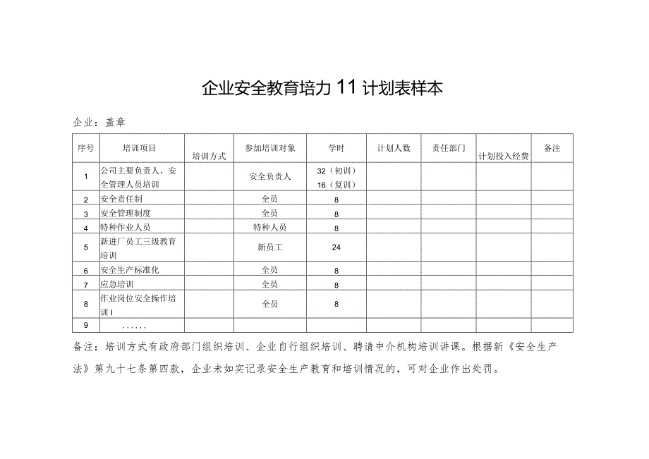 企业安全教育培训计划表样本.docx_第1页