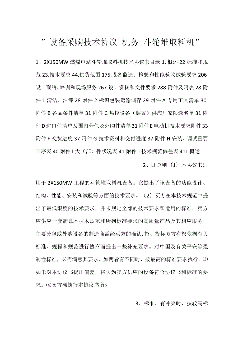 -设备采购技术协议-机务-斗轮堆取料机-.docx_第1页