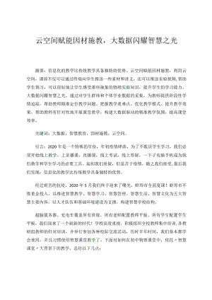 省级论文 云空间赋能因材施教大数据闪耀智慧之光.docx