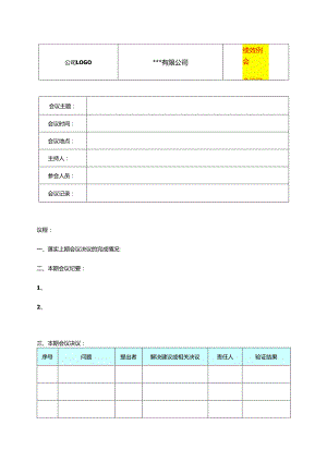 绩效例会的会议纪要模板.docx