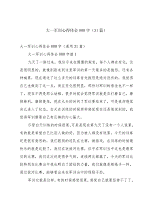 大一军训心得体会800字（31篇）.docx