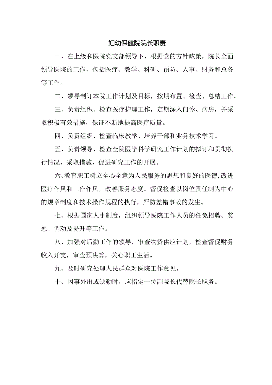 妇幼保健院院长职责.docx_第1页