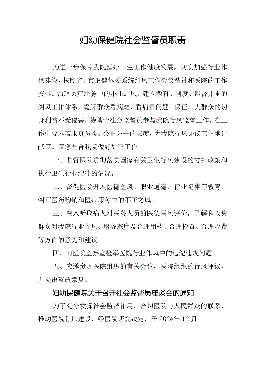 妇幼保健院社会监督员职责.docx_第1页