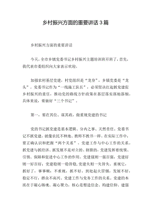 乡村振兴方面的重要讲话3篇.docx