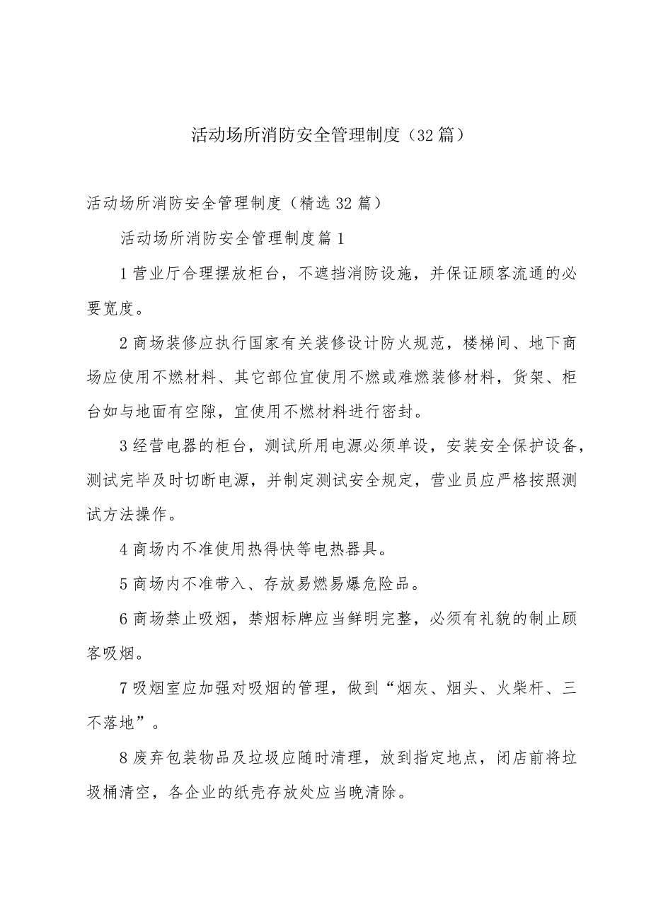 活动场所消防安全管理制度（32篇）.docx_第1页