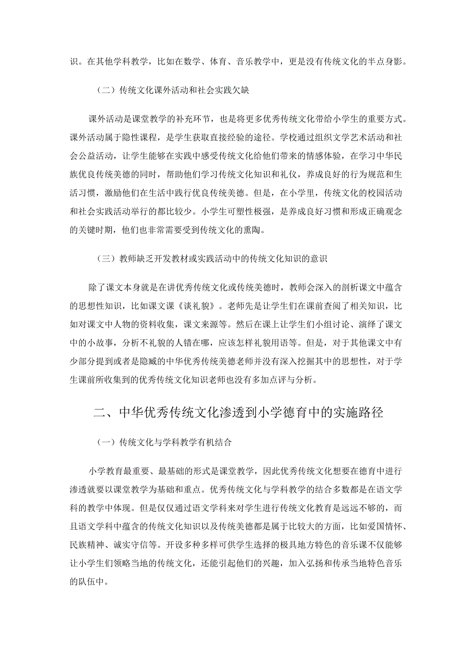 中华优秀传统文化在小学德育中的渗透 论文.docx_第3页