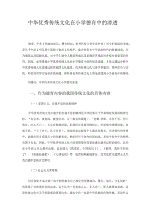 中华优秀传统文化在小学德育中的渗透 论文.docx