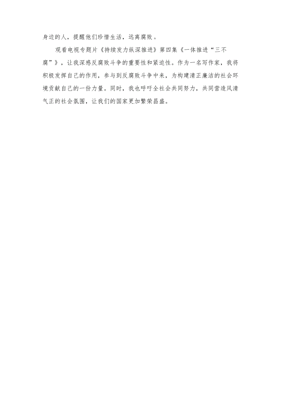 （范文）2024年电视专题片《持续发力纵深推进》第四集《一体推进“三不腐”》观后感心得体会.docx_第2页