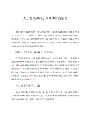 人工智能和科学课堂的有效整合 论文.docx