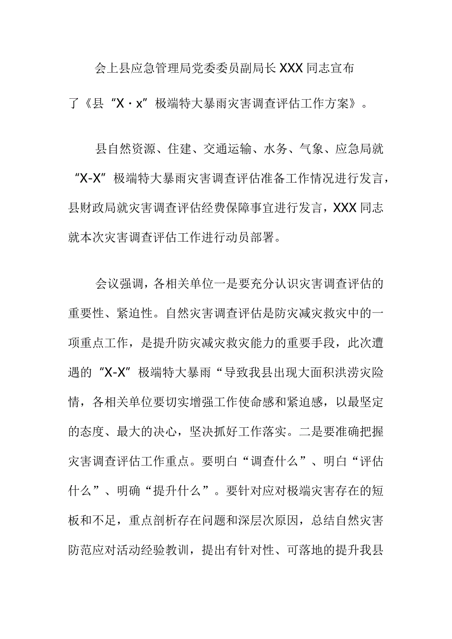 县应急委办组织召开“X·X”极端特大暴雨灾害调查评估工作推进会会议纪要.docx_第2页