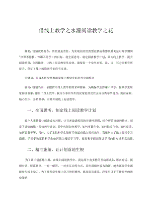 借线上教学之水灌阅读教学之花.docx