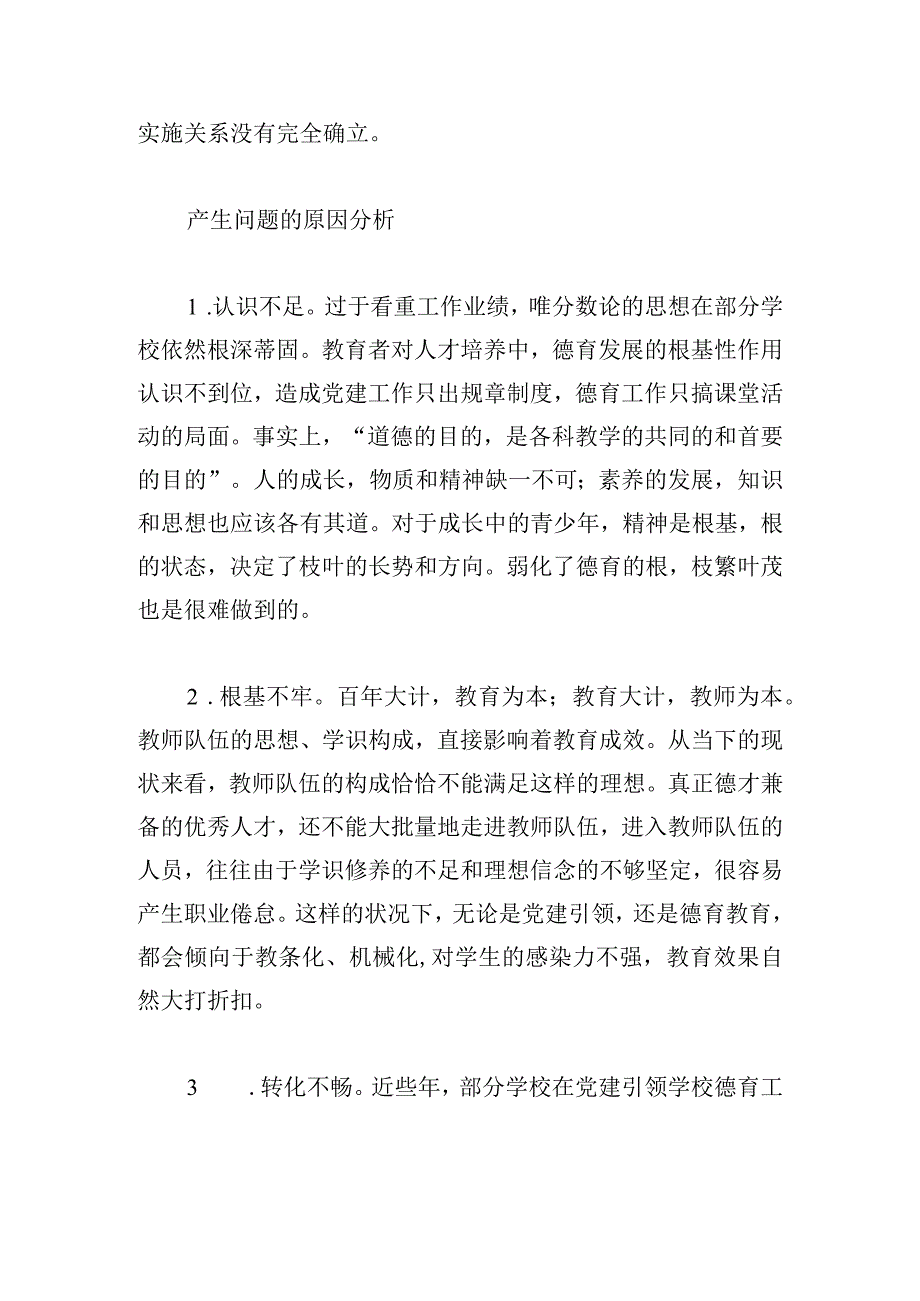 中小学校党建引领德育工作路径探析.docx_第2页