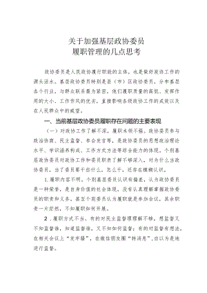 关于加强基层政协委员履职管理的几点思考.docx