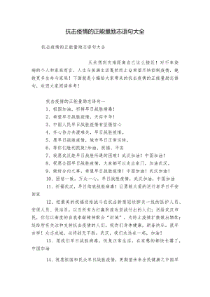 抗击疫情的正能量励志语句大全.docx