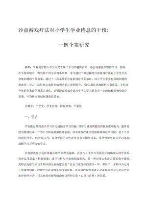 沙盘游戏疗法对小学生学业倦怠的干预：一例个案研究 论文.docx