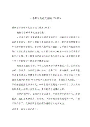 小学开学典礼发言稿（30篇）.docx