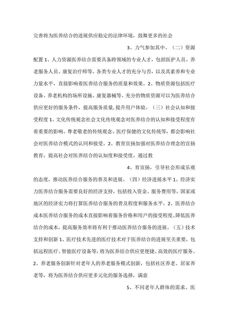 -医养结合合作伙伴拓展和资源整合分析范文内容-.docx_第2页