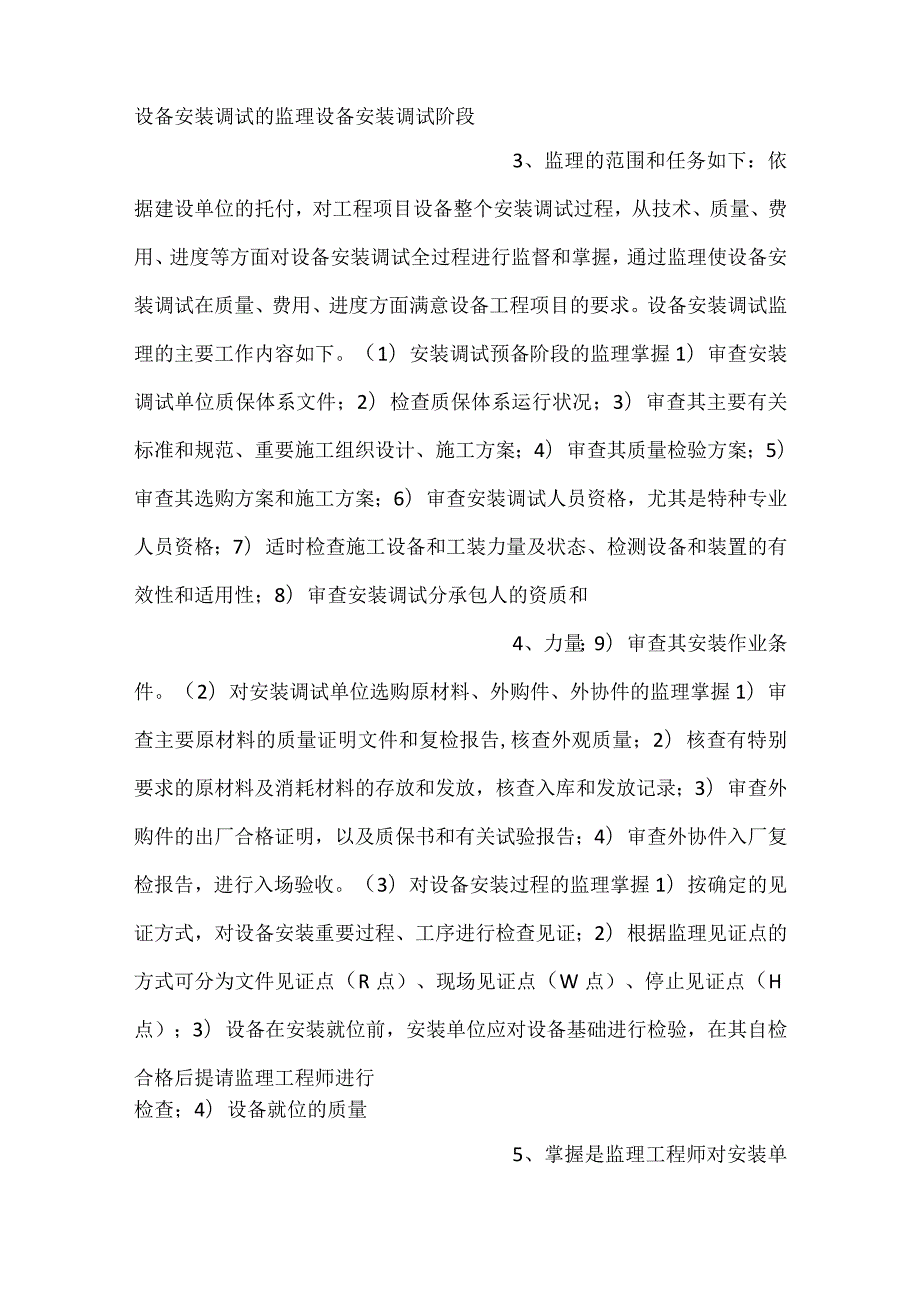 -设备安装调试现场监理主要工作内容-.docx_第2页