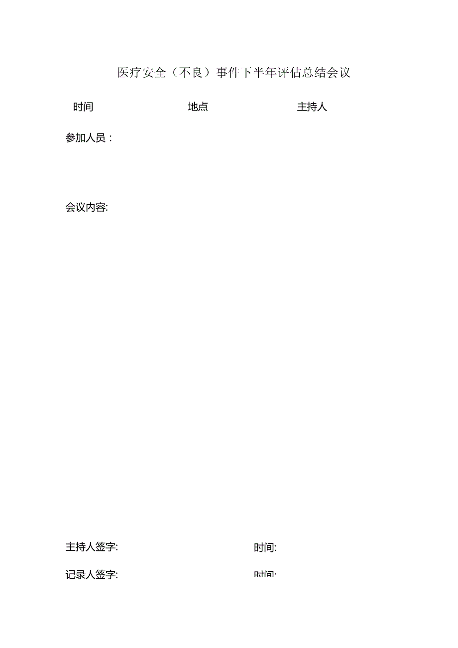 医疗安全（不良）事件下半年评估总结会议.docx_第1页