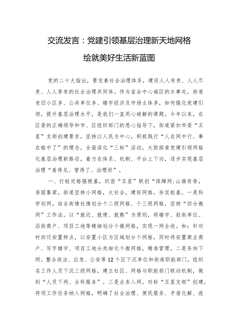 交流发言：X建引领基层治理新天地+网格绘就美好生活新蓝图.docx_第1页