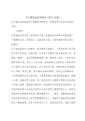 关于婚礼新郎答谢词(集合14篇).docx