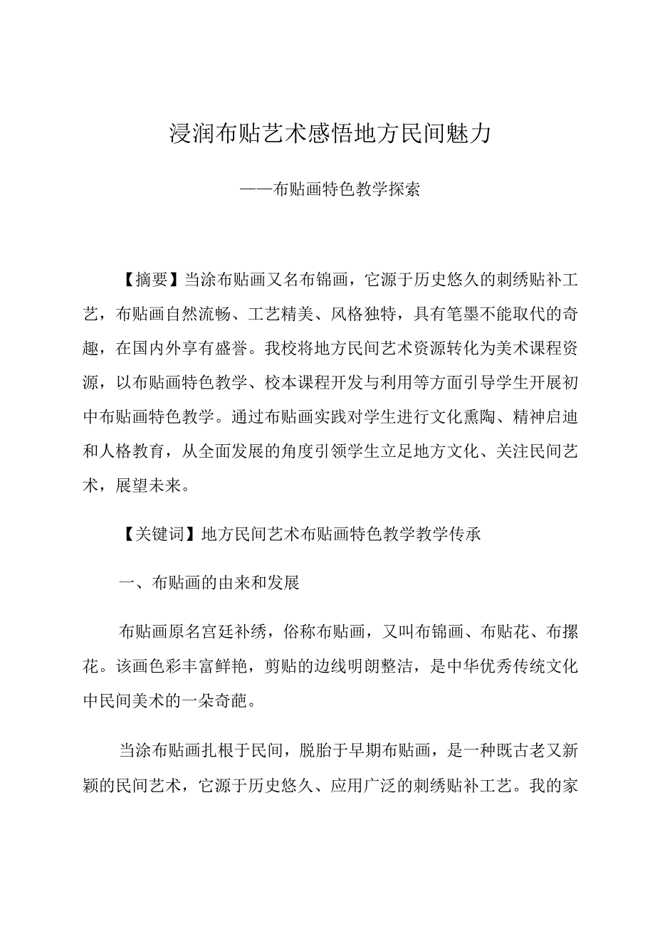 浸润布贴艺术感悟地方民间魅力——布贴画特色教学探索.docx_第1页