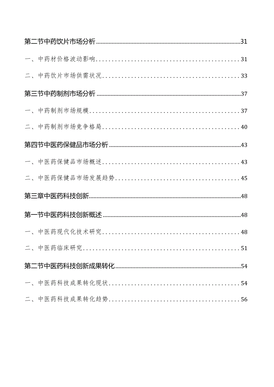 中医药行业分析报告.docx_第2页